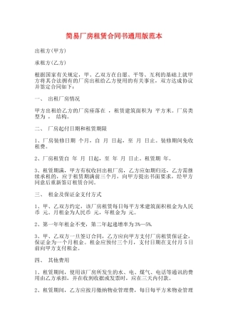 简易厂房租赁合同书通用版范本