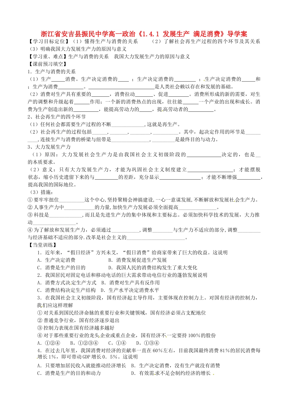 浙江省安吉县高中政治 《1.4.1 发展生产 满足消费》导学案新人教版必修1_第1页