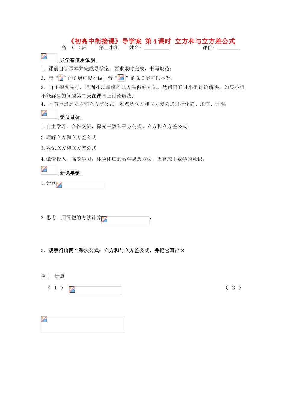 浙江省丽水学院附中2011高一数学 衔接课第4课时立方和与立方差公式导学案_第1页