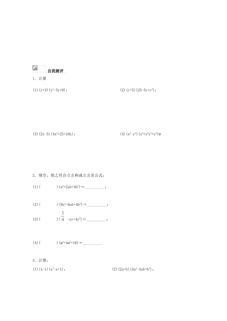 浙江省丽水学院附中2011高一数学 衔接课第4课时立方和与立方差公式导学案_第3页