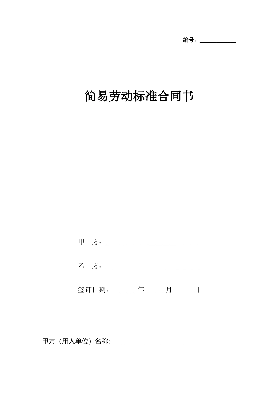 简易劳动标准合同书_第2页