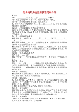 简易商用房房屋租赁通用版合同
