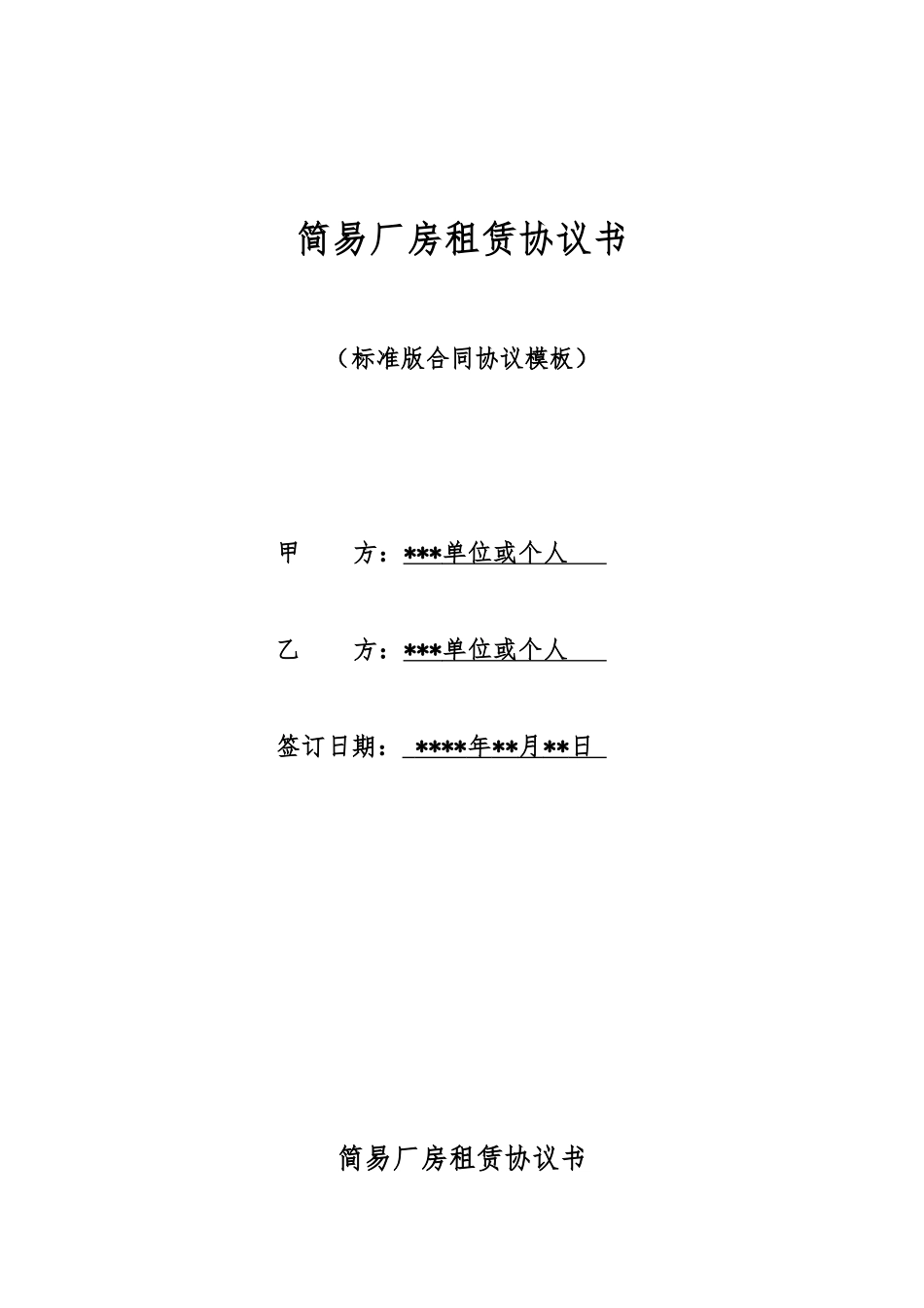 简易厂房租赁协议书_第1页