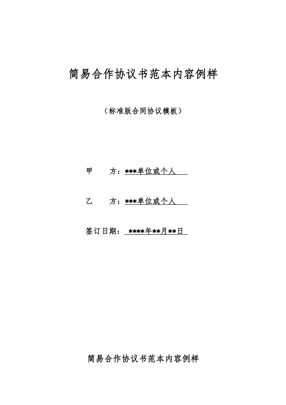 简易合作协议书范本内容例样_第1页
