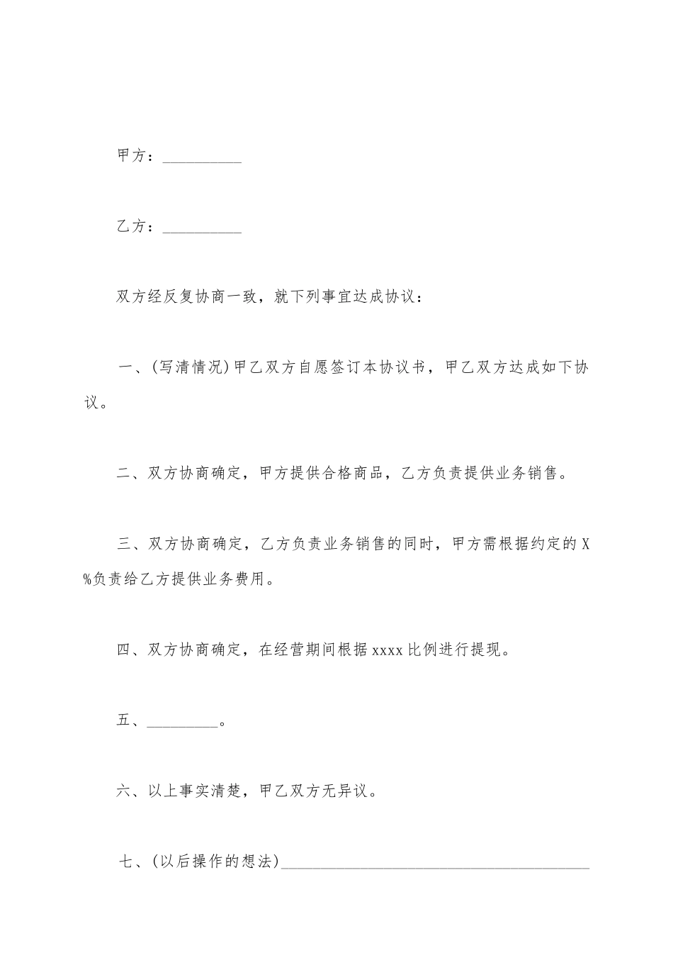 简易合作协议书范本内容例样_第2页