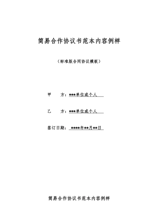 简易合作协议书范本内容例样