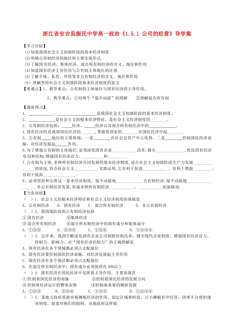 浙江省安吉县高中政治 《1.4.2 我国的基本经济制度》导学案新人教版必修1_第1页