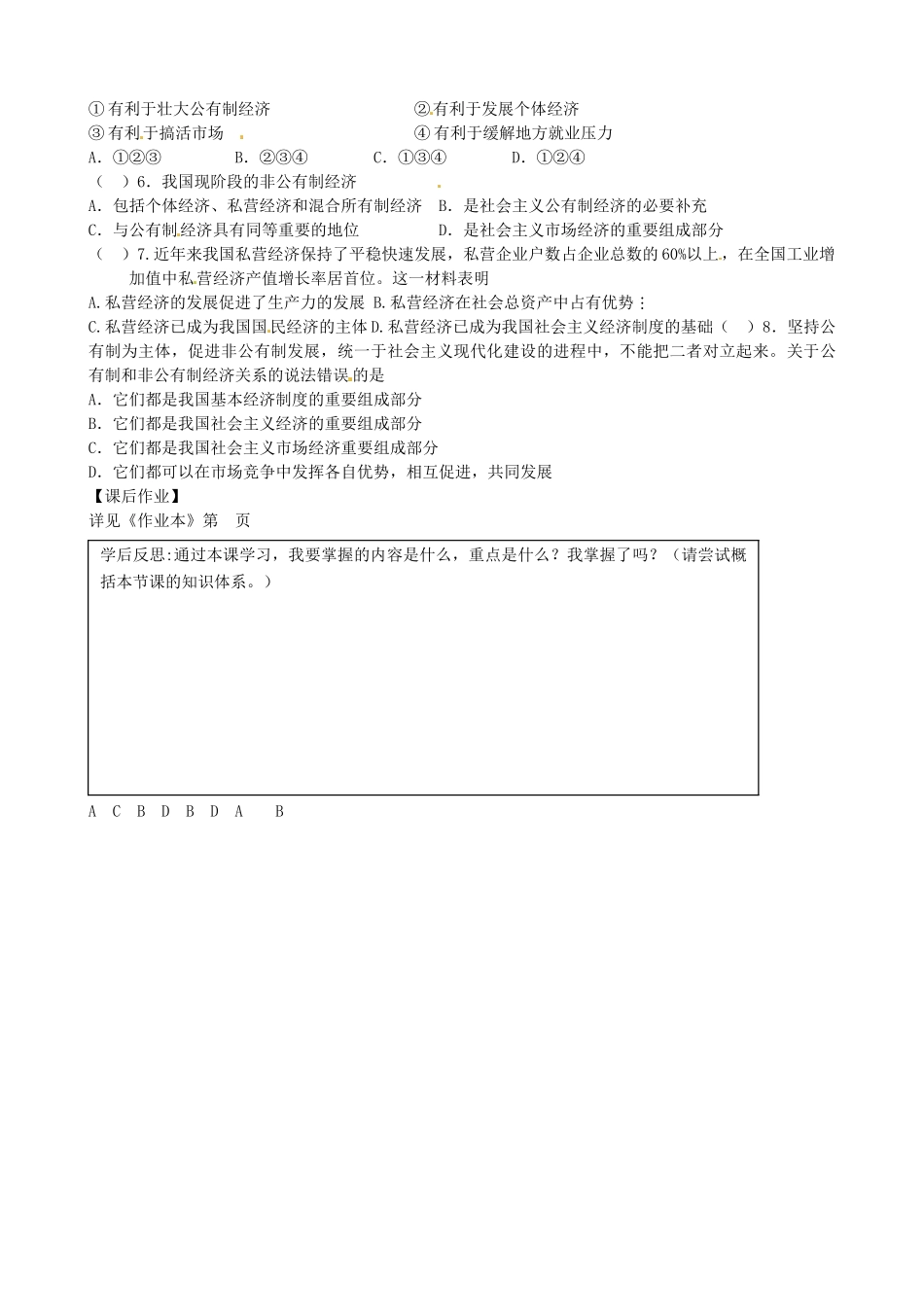 浙江省安吉县高中政治 《1.4.2 我国的基本经济制度》导学案新人教版必修1_第2页