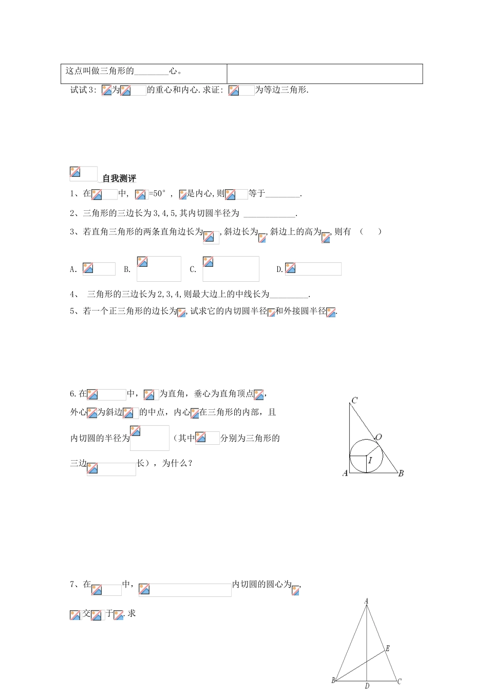 浙江省丽水学院附中2011高一数学 衔接课第5课时三角形的心导学案_第3页