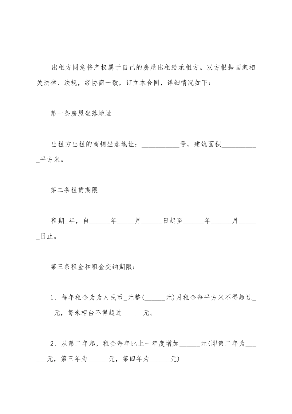 简易商铺租赁合同书范文_第2页