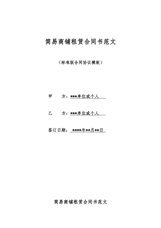 简易商铺租赁合同书范文