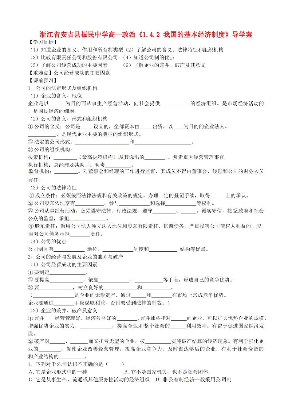 浙江省安吉县高中政治 《1.5.1 公司的经营》导学案新人教版必修1_第1页