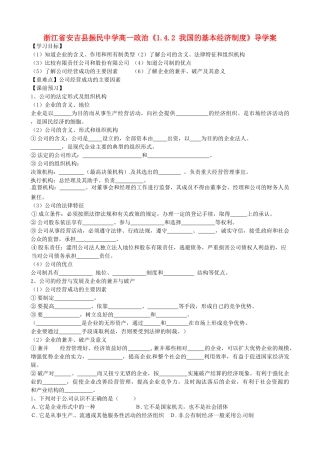 浙江省安吉县高中政治 《1.5.1 公司的经营》导学案新人教版必修1