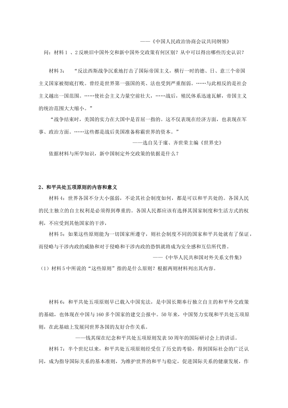 湖北省崇阳县众望高中2012高中历史 第23课《新中国初期的外交》学案 新人教版必修1_第2页