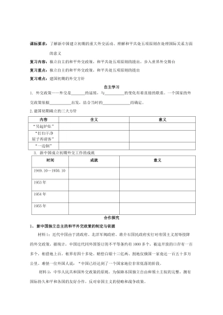 湖北省崇阳县众望高中2012高中历史 第23课《新中国初期的外交》学案 新人教版必修1