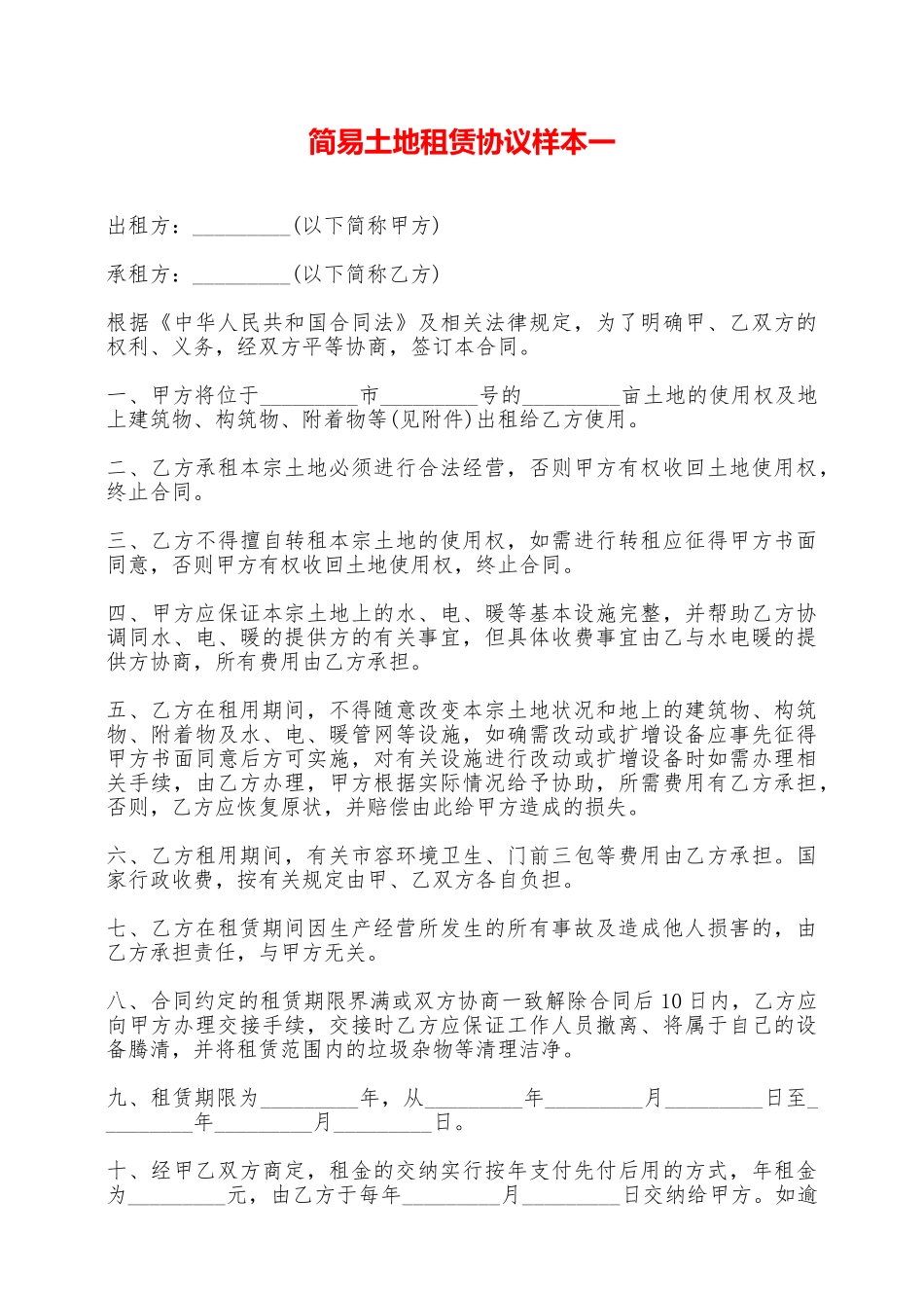 简易土地租赁协议样本一——范本_第1页