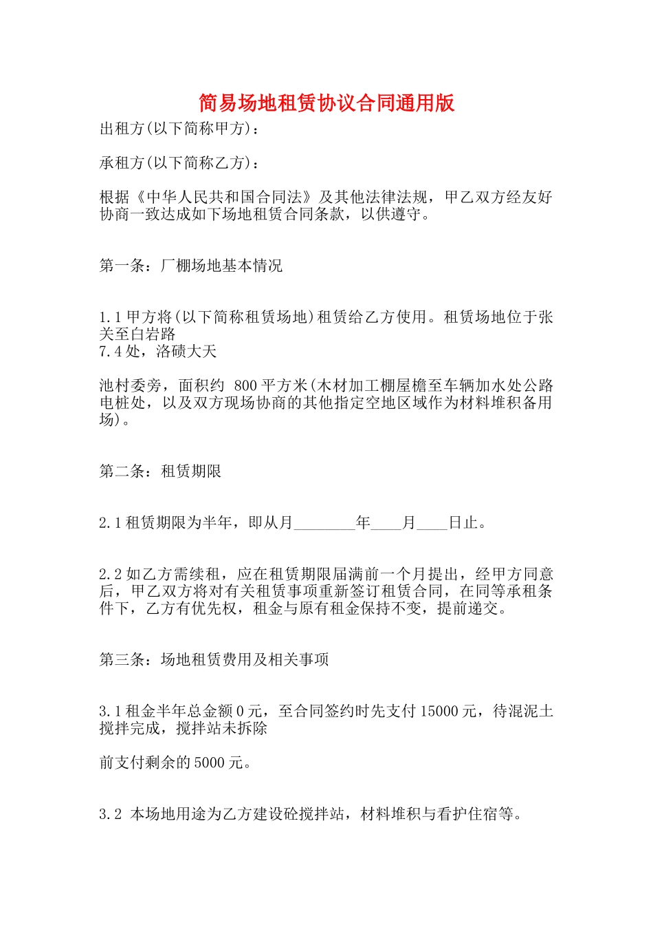 简易场地租赁协议合同通用版_第1页