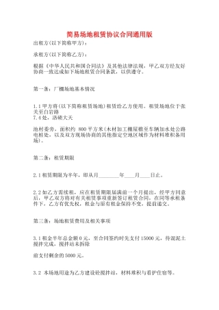 简易场地租赁协议合同通用版