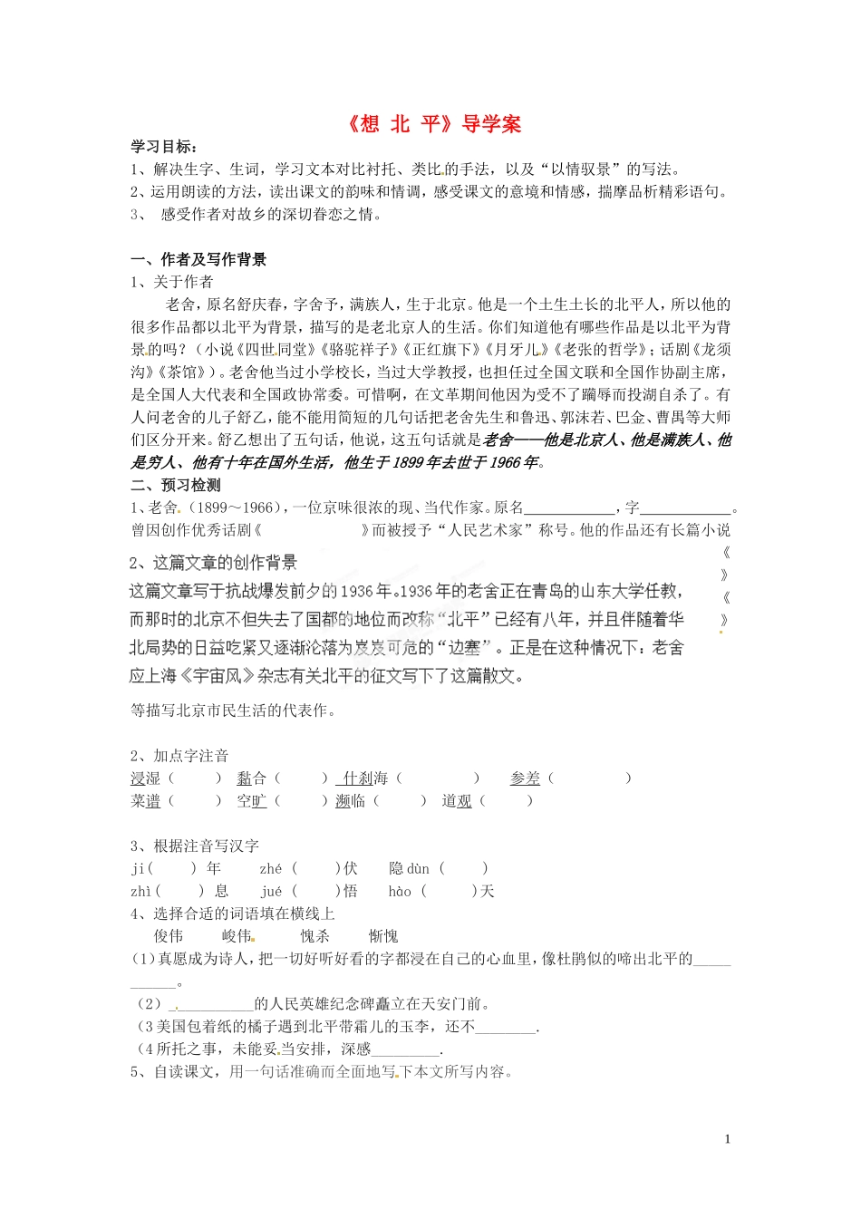 浙江省苍南县巨人中学2014-2015学年高中语文《想北平》导学案 新人教版必修3_第1页