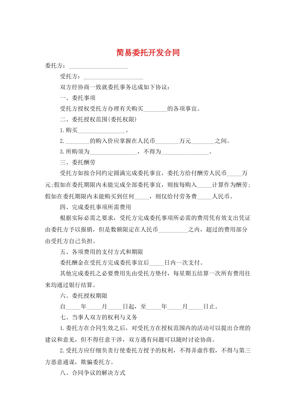 简易委托开发合同_第1页