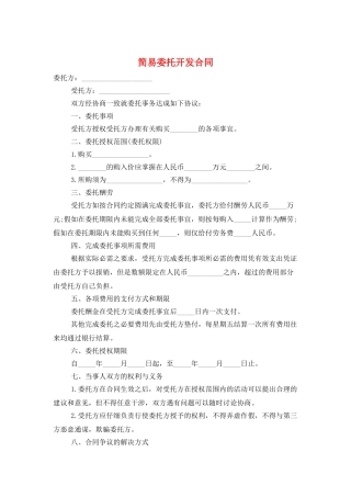 简易委托开发合同