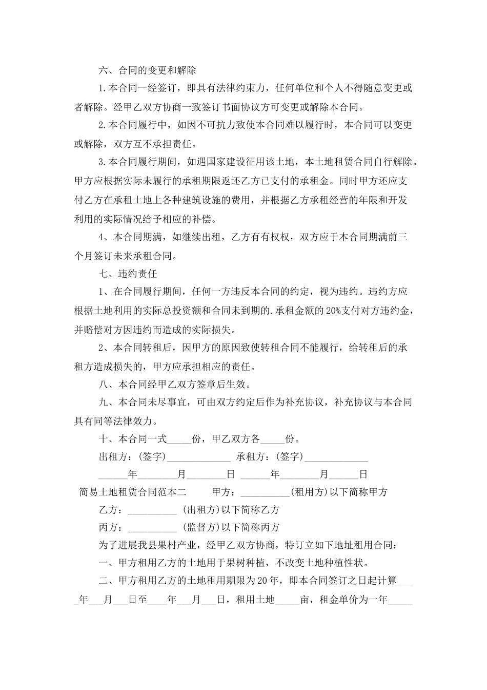 简易土地租赁合同_第2页