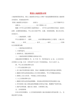 简易土地租赁合同
