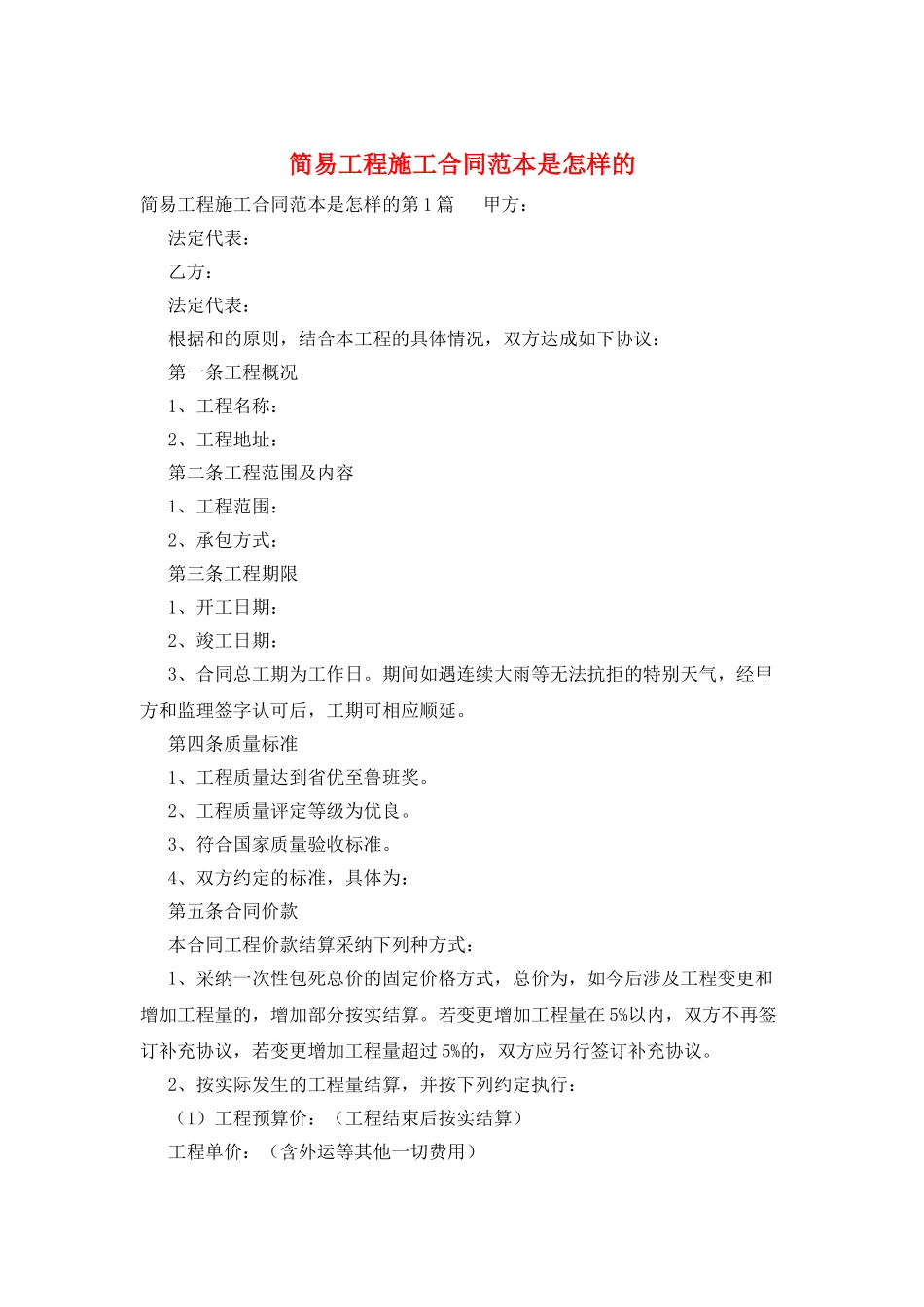 简易工程施工合同范本是怎样的_第1页