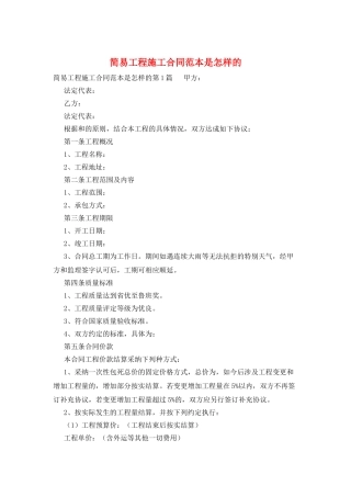 简易工程施工合同范本是怎样的
