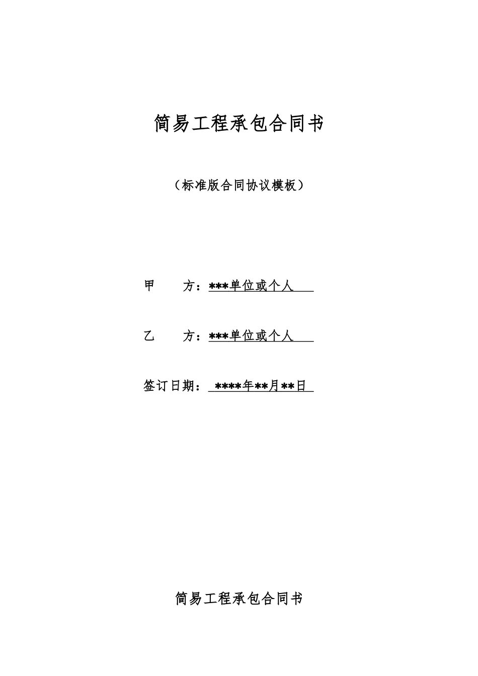 简易工程承包合同书_第1页