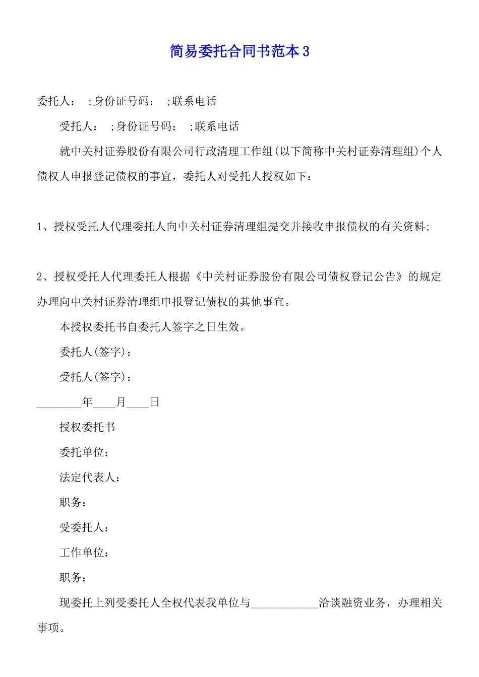 简易委托合同书范本3_第1页