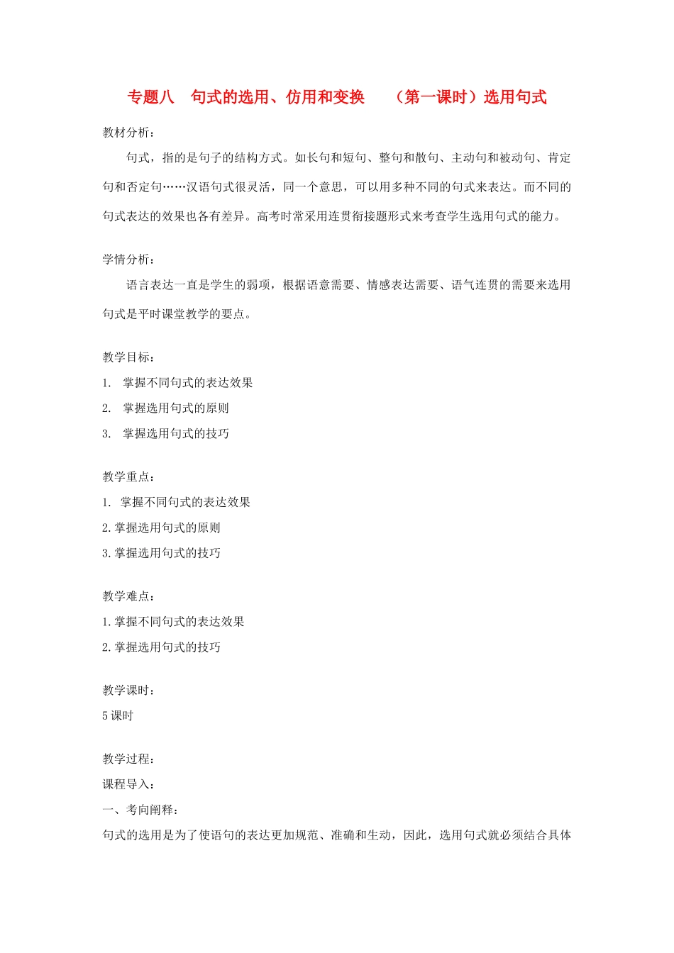 浙江省衢州市高中语文 专题八《句式的选用、仿用和变换（第一课时）》教案_第1页