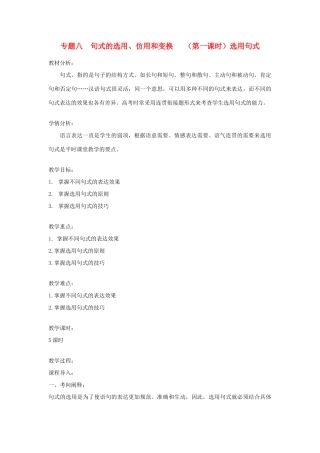 浙江省衢州市高中语文 专题八《句式的选用、仿用和变换（第一课时）》教案
