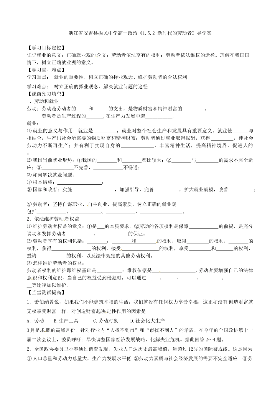 浙江省安吉县高中政治 《1.5.2 新时代的劳动者》导学案新人教版必修1_第1页