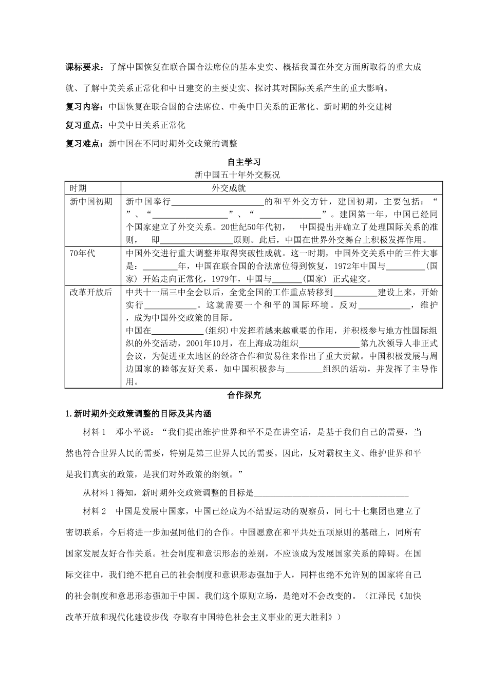 湖北省崇阳县众望高中2012高中历史 第24课《开创外交新局面》学案 新人教版必修1_第1页