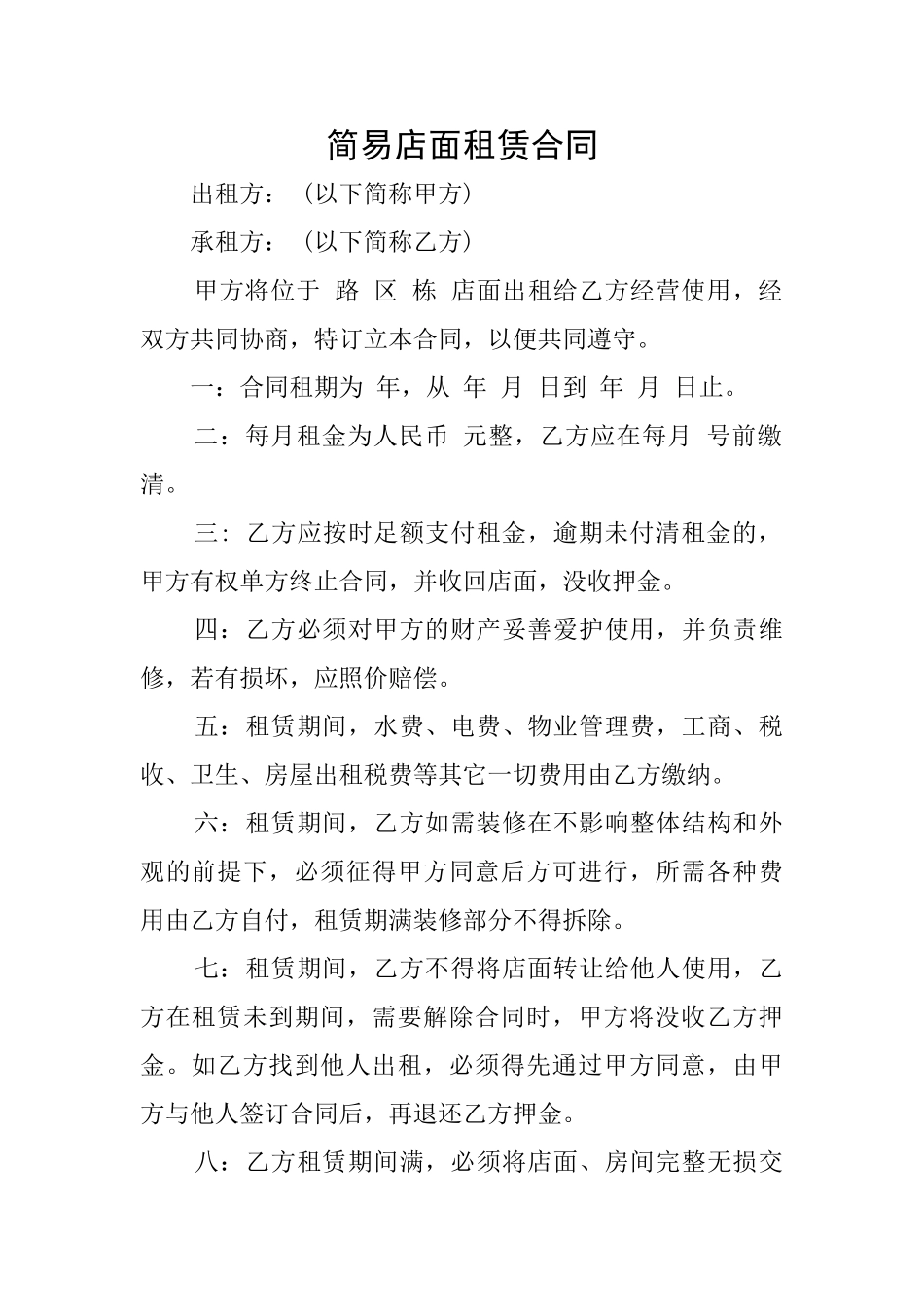 简易店面租赁合同_第1页