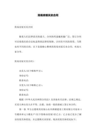 简易房屋买卖合同——范本