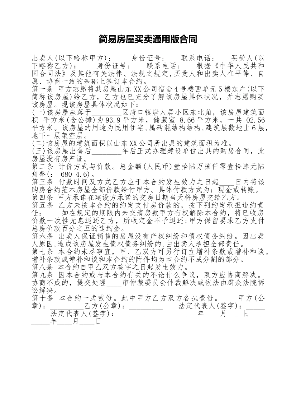 简易房屋买卖通用版合同_第1页