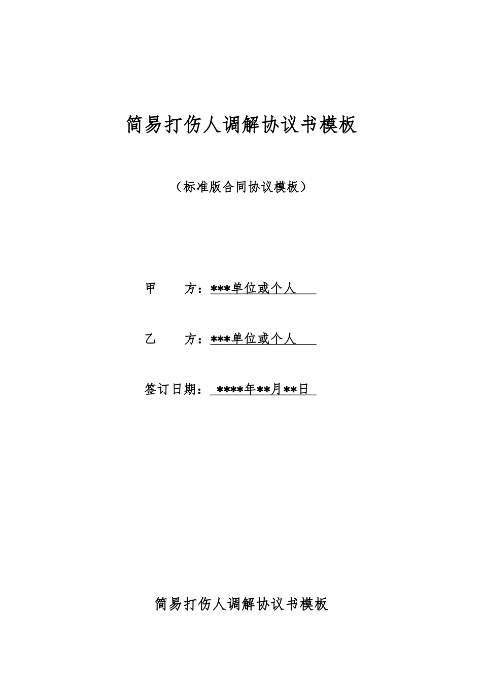 简易打伤人调解协议书模板_第1页