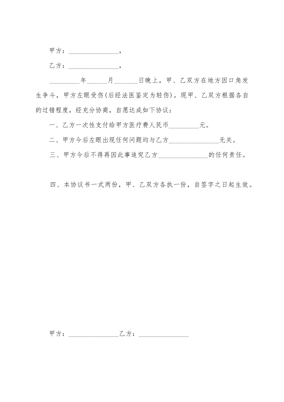 简易打伤人调解协议书模板_第2页