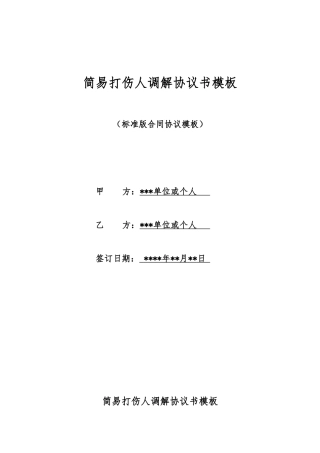 简易打伤人调解协议书模板