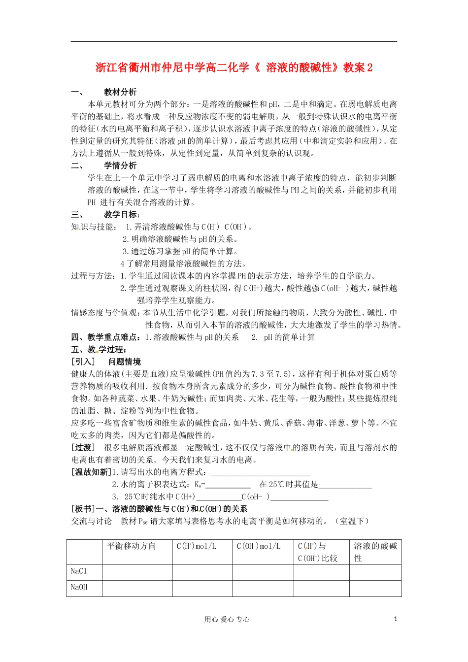 浙江省衢州市仲尼中学高二化学《 溶液的酸碱性》教案2_第1页