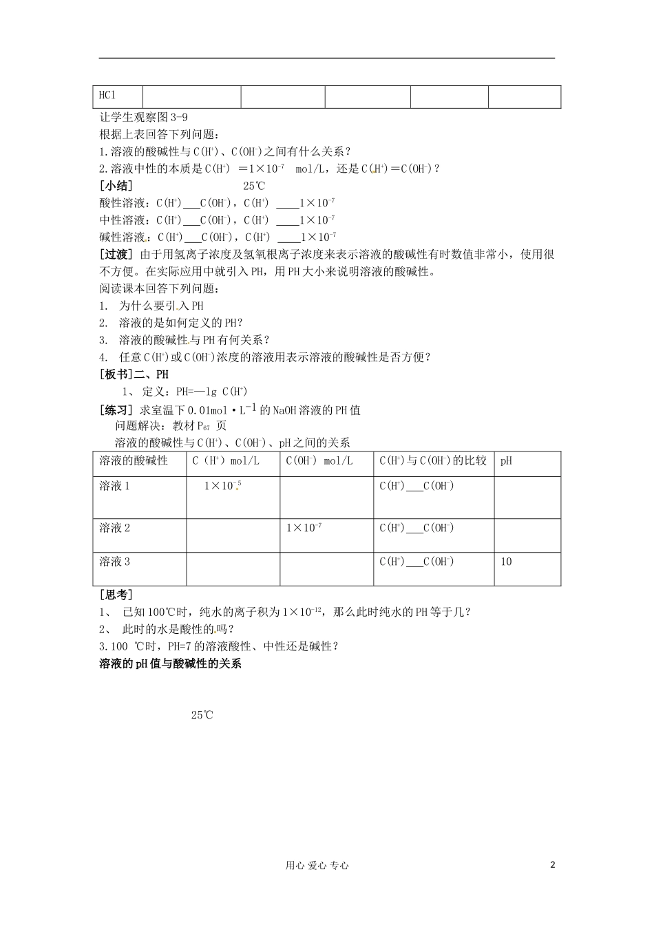 浙江省衢州市仲尼中学高二化学《 溶液的酸碱性》教案2_第2页