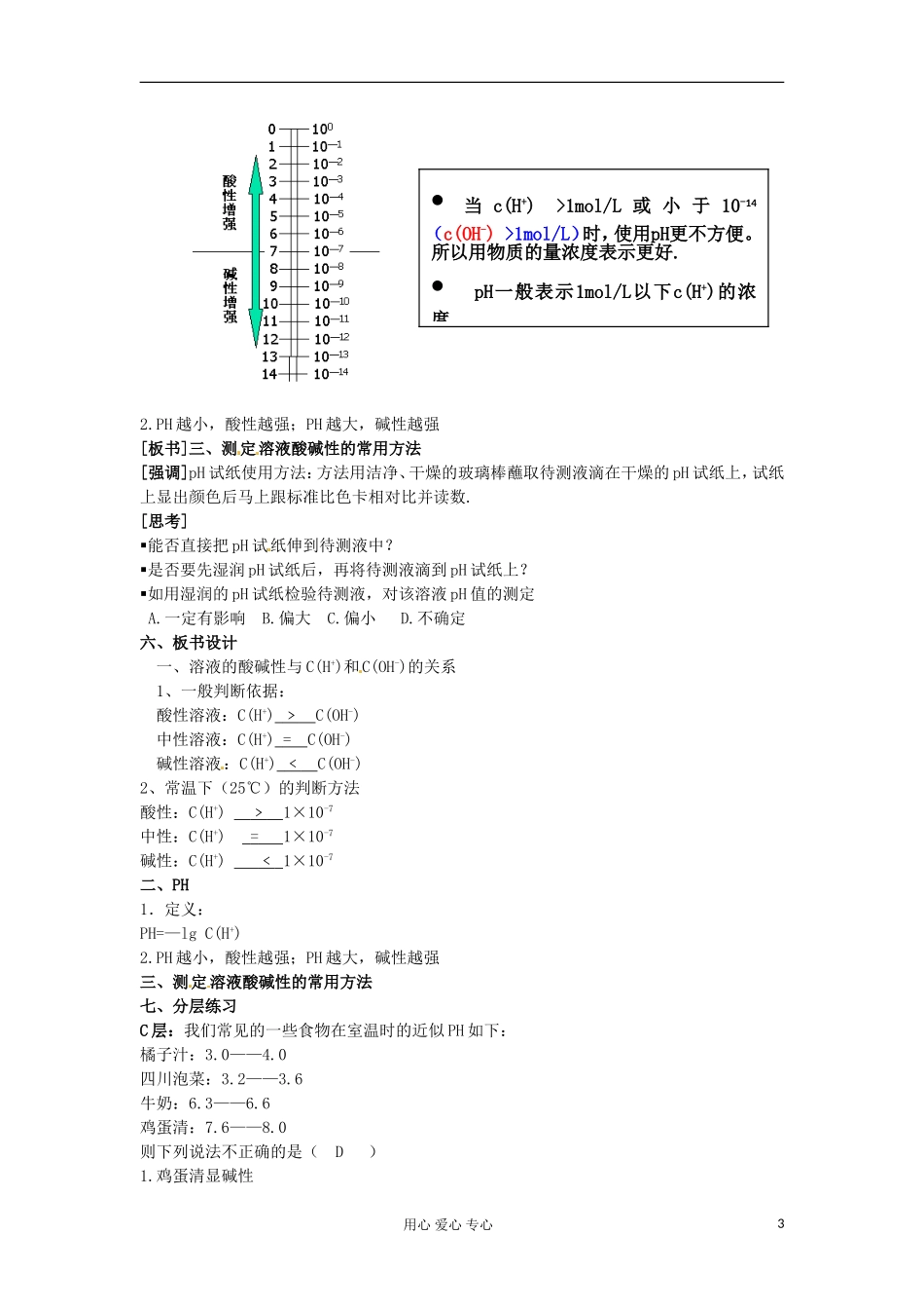 浙江省衢州市仲尼中学高二化学《 溶液的酸碱性》教案2_第3页