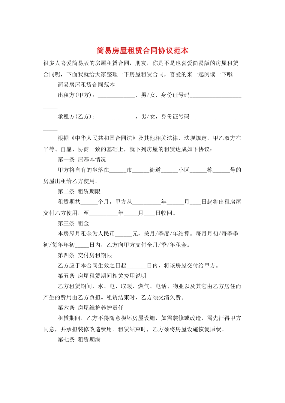 简易房屋租赁合同协议范本_第1页