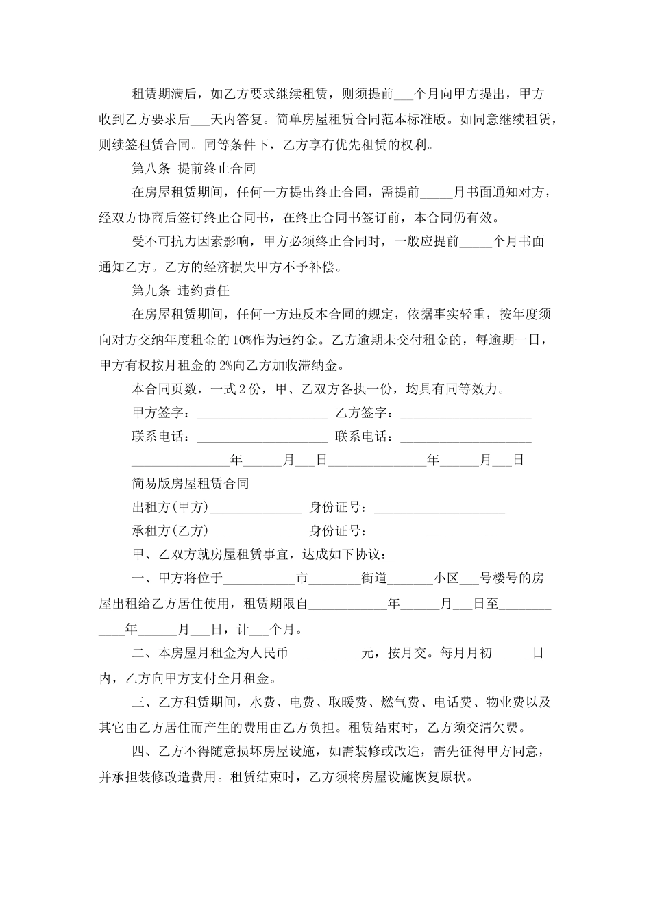 简易房屋租赁合同协议范本_第2页