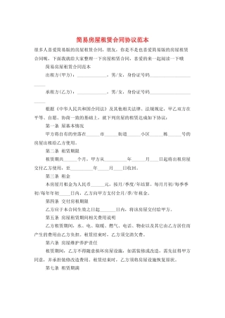 简易房屋租赁合同协议范本