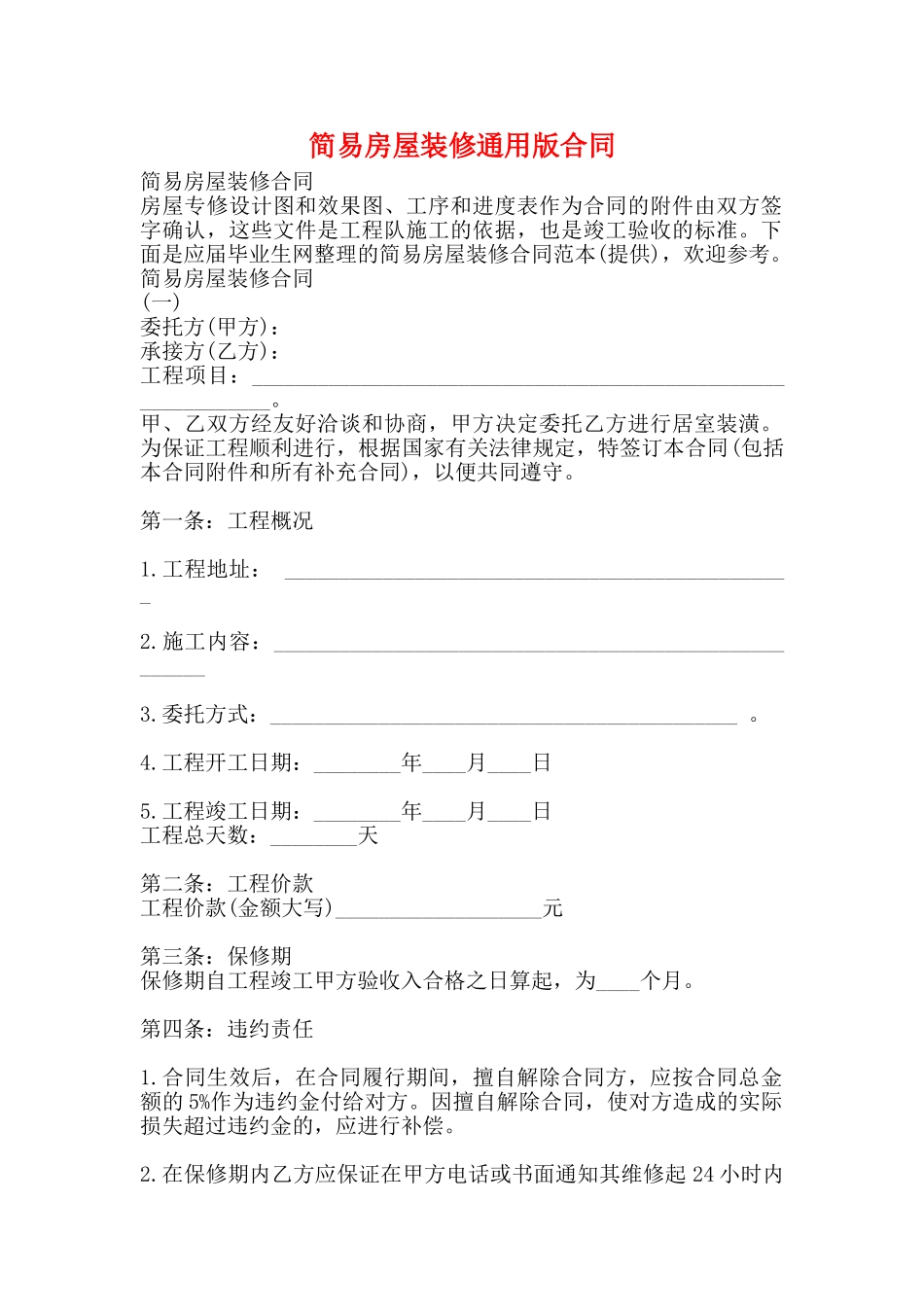 简易房屋装修通用版合同_第1页