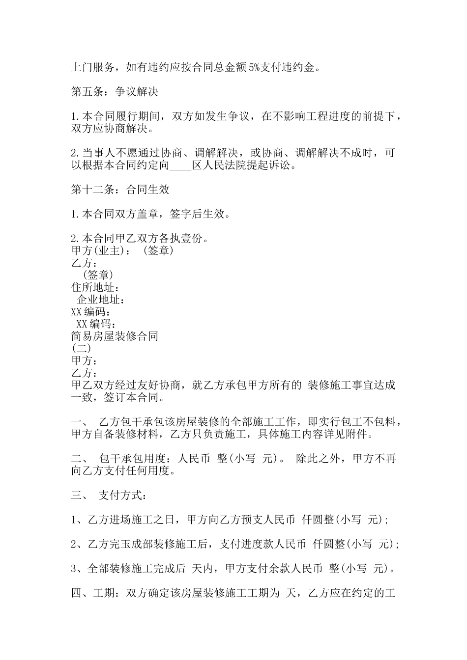 简易房屋装修通用版合同_第2页