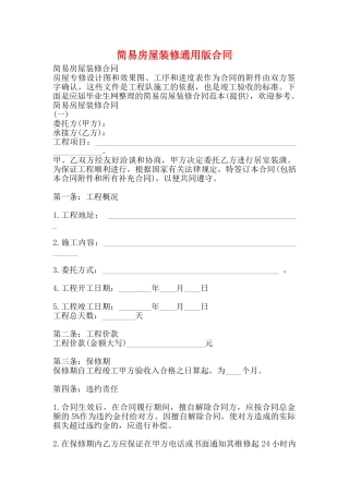 简易房屋装修通用版合同